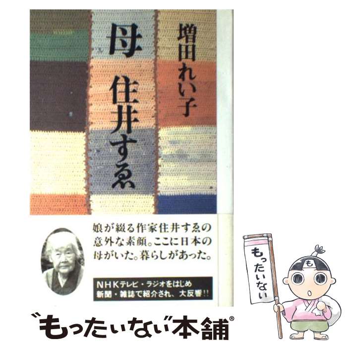 【中古】 母住井すゑ / 増田 れい子 / 海竜社 [単行本]【メール便送料無料】【最短翌日配達対応】