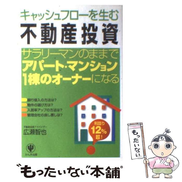 【中古】 キャッシュフローを生む「不動産投資」 サラリーマン