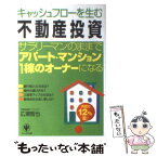 【中古】 キャッシュフローを生む「不動産投資」 サラリーマンのままでアパート・マンション1棟のオー / 広瀬 智也 / かん [単行本（ソフトカバー）]【メール便送料無料】【あす楽対応】