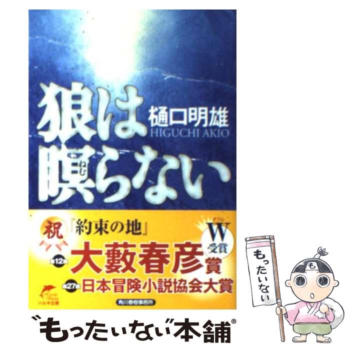 【中古】 狼は瞑らない / 樋口 明雄 / 角川春樹事務所 [文庫]【メール便送料無料】【最短翌日配 ...