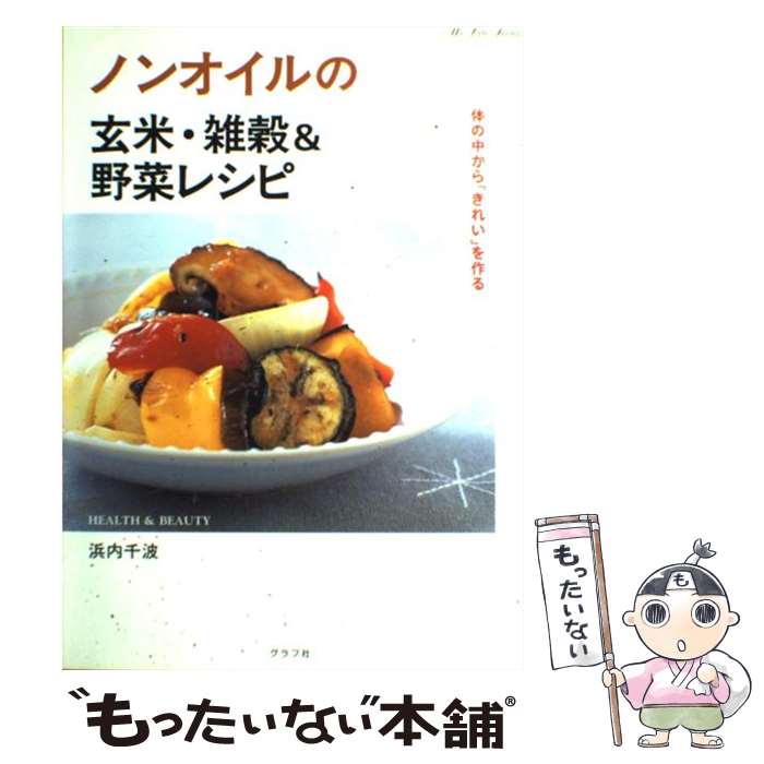 楽天もったいない本舗　楽天市場店【中古】 ノンオイルの玄米・雑穀＆野菜レシピ 体の中から「きれい」を作る / 浜内 千波 / ルックナウ（グラフGP） [ムック]【メール便送料無料】【あす楽対応】