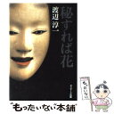 【中古】 秘すれば花 / 渡辺 淳一 / サンマーク出版 単行本 【メール便送料無料】【あす楽対応】