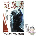 【中古】 近藤勇 / 秋山 香乃 / 角川春樹事務所 [文庫]【メール便送料無料】【あす楽対応】