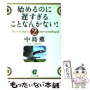  始めるのに遅すぎることなんかない！ 2 / 中島 薫 / サンマーク出版 