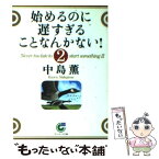 【中古】 始めるのに遅すぎることなんかない！ 2 / 中島 薫 / サンマーク出版 [文庫]【メール便送料無料】【あす楽対応】