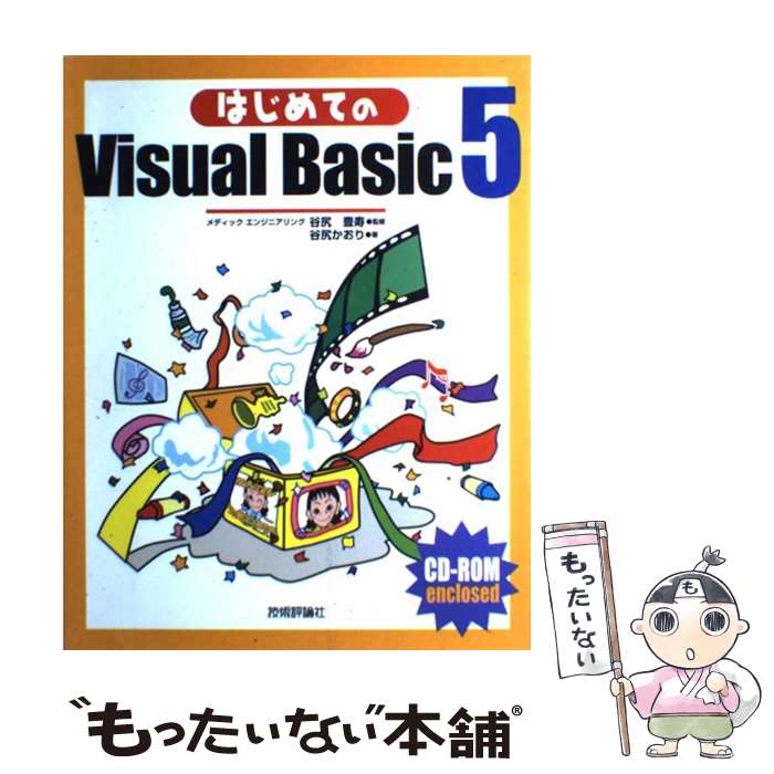 【中古】 はじめてのVisual　Basic5 / 谷尻 かおり / 技術評論社 [単行本]【メール便送料無料】【あす楽対応】