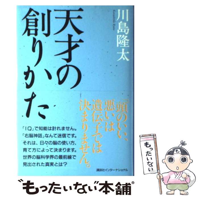 【中古】 天才の創りかた / 川島 隆太 / 講談社 [単行