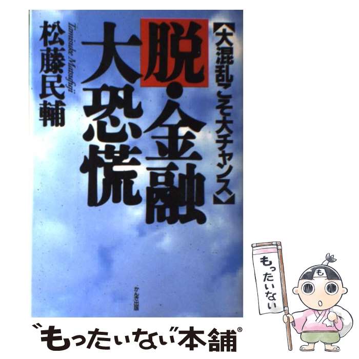 【中古】 脱・金融大恐慌 大混乱こそ大チャンス / 松藤 民輔 / かんき出版 [単行本]【メール便送料無料】【あす楽対応】