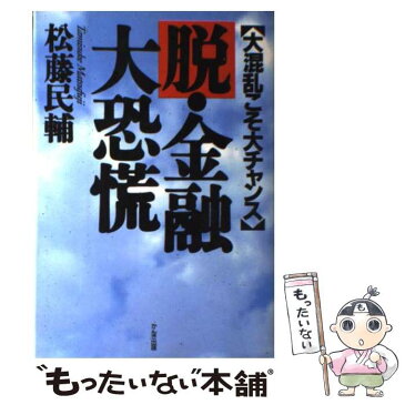 【中古】 脱・金融大恐慌 大混乱こそ大チャンス / 松藤 民輔 / かんき出版 [単行本]【メール便送料無料】【あす楽対応】