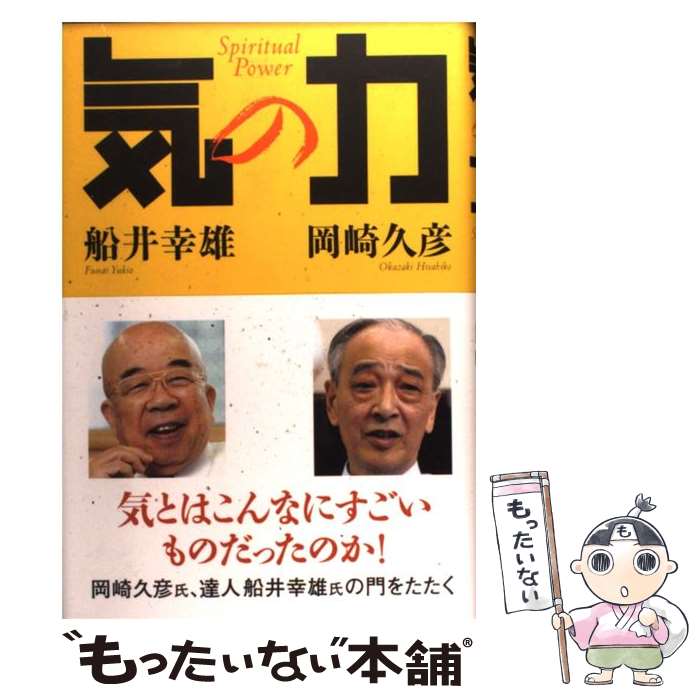 【中古】 気の力 / 船井 幸雄, 岡崎 久彦 / 海竜社 単行本 【メール便送料無料】【あす楽対応】