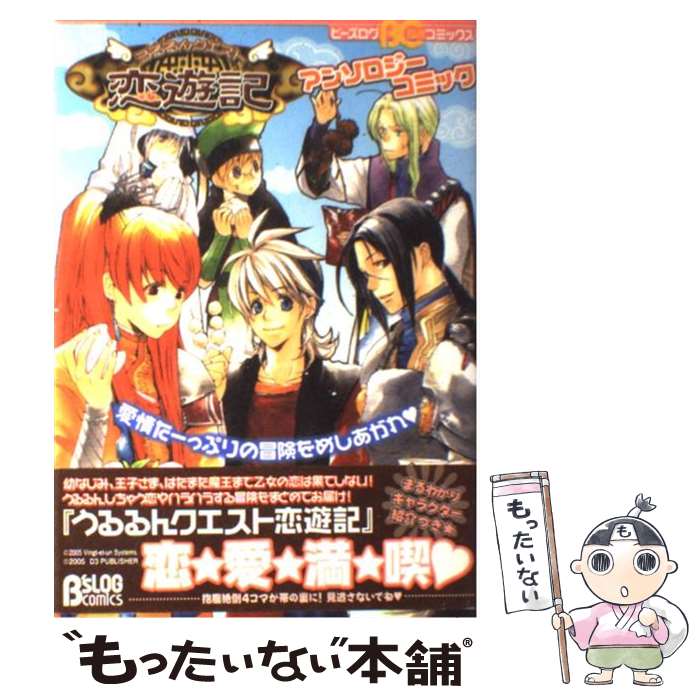 【中古】 うるるんクエスト恋遊記アンソロジーコミック / エンターブレイン / エンターブレイン [コミック]【メール便送料無料】【最短翌日配達対応】
