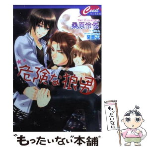 【中古】 危険な狼男 / 桑原 伶依, 蘭 蒼史 / コスミック出版 [文庫]【メール便送料無料】【あす楽対応】