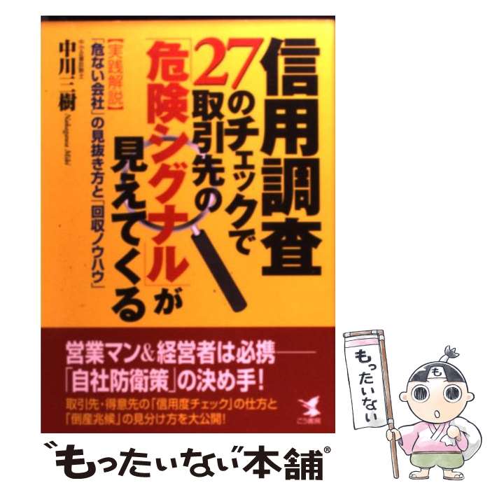 【中古】 信用調査27のチェックで取引先の「危険シグナル」が見えてくる 〈実践解説〉・「危ない会社」の見抜き方と「回収ノウ / 中川 / [単行本]【メール便送料無料】【あす楽対応】