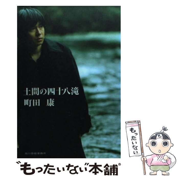 【中古】 土間の四十八滝 町田康 / 町田 康 / 角川春樹事務所 [文庫]【メール便送料無料】【最短翌日配達対応】