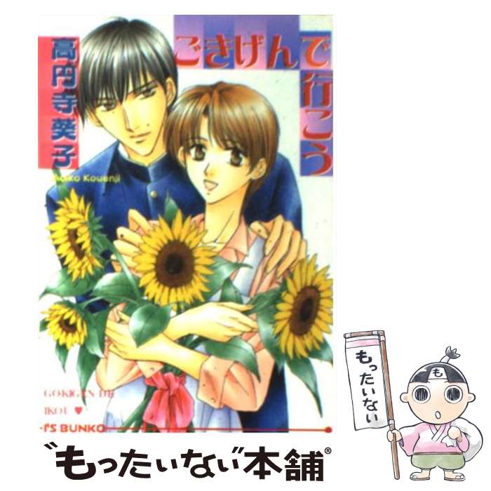 【中古】 ごきげんで行こう / 高円寺 葵子, 嶋田 尚未 