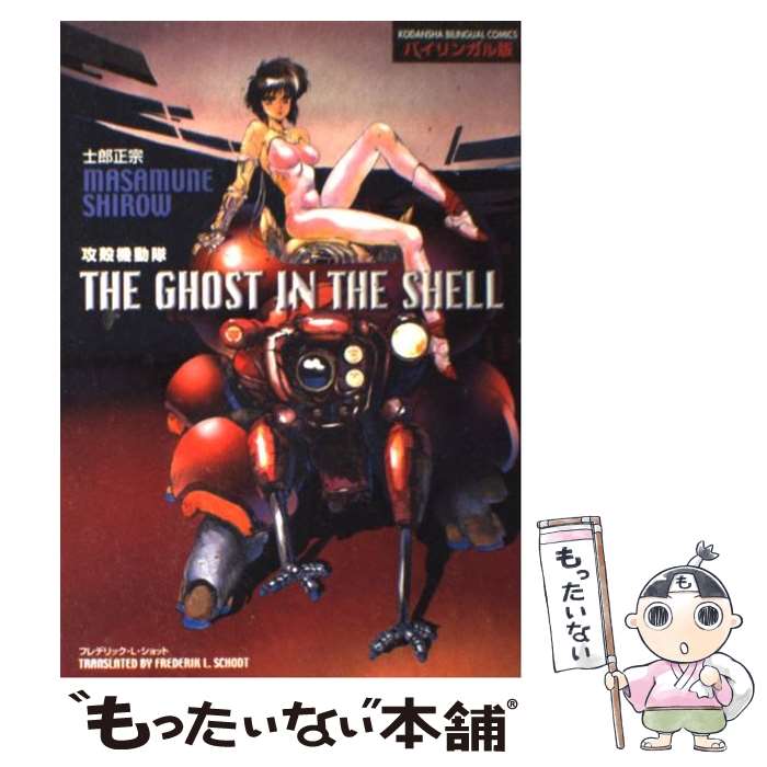 【中古】 攻殻機動隊 バイリンガル版 / 士郎 正宗, フレデリック L.ショット / 講談社インターナショナル [単行本（ソフトカバー）]【メール便送料無料】【あす楽対応】