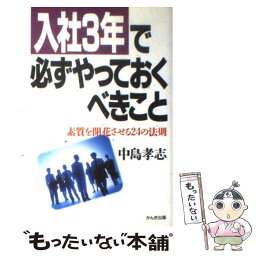 【中古】 入社3年で必ずやっておくべきこと 素質を開花させる24の法則 / 中島 孝志 / かんき出版 [単行本]【メール便送料無料】【あす楽対応】