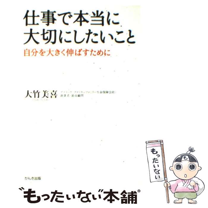 楽天もったいない本舗　楽天市場店【中古】 仕事で本当に大切にしたいこと 自分を大きく伸ばすために / 大竹 美喜 / かんき出版 [単行本（ソフトカバー）]【メール便送料無料】【あす楽対応】