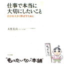 楽天もったいない本舗　楽天市場店【中古】 仕事で本当に大切にしたいこと 自分を大きく伸ばすために / 大竹 美喜 / かんき出版 [単行本（ソフトカバー）]【メール便送料無料】【あす楽対応】