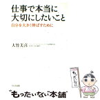 【中古】 仕事で本当に大切にしたいこと 自分を大きく伸ばすために / 大竹 美喜 / かんき出版 [単行本（ソフトカバー）]【メール便送料無料】【あす楽対応】