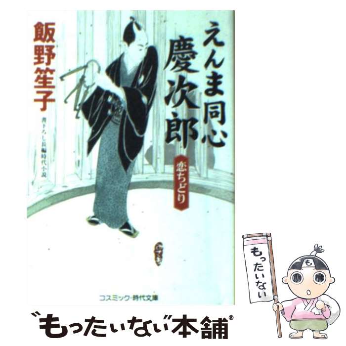  えんま同心慶次郎 書下ろし長編時代小説 恋ちどり / 飯野 笙子 / コスミック出版 