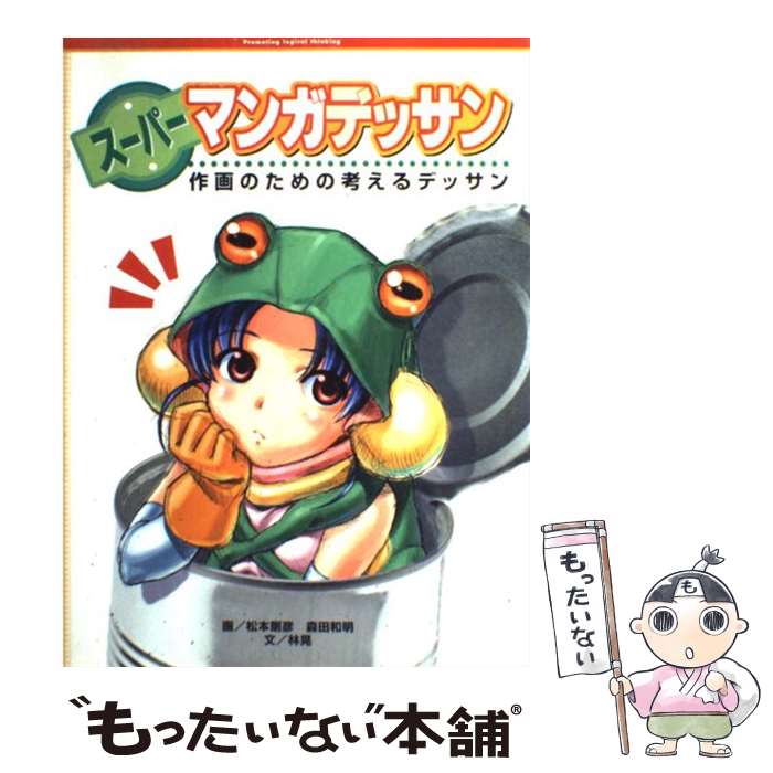 【中古】 スーパーマンガデッサン 