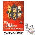 【中古】 三国志の英傑たち / 北方 謙三 / 角川春樹事務所 [文庫]【メール便送料無料】【あす楽対応】