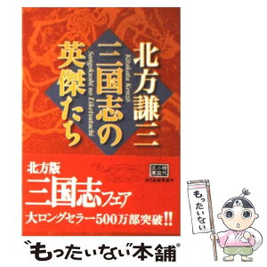 【中古】 三国志の英傑たち / 北方 謙三 / 角川春樹事務所 [文庫]【メール便送料無料】【あす楽対応】