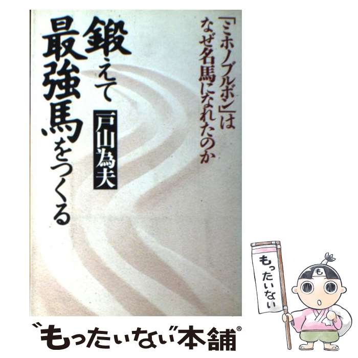 【中古】 鍛えて最強馬をつくる 「ミホノブルボン」はなぜ名馬になれたのか / 戸山 為夫 / かんき出版 単行本 【メール便送料無料】【あす楽対応】