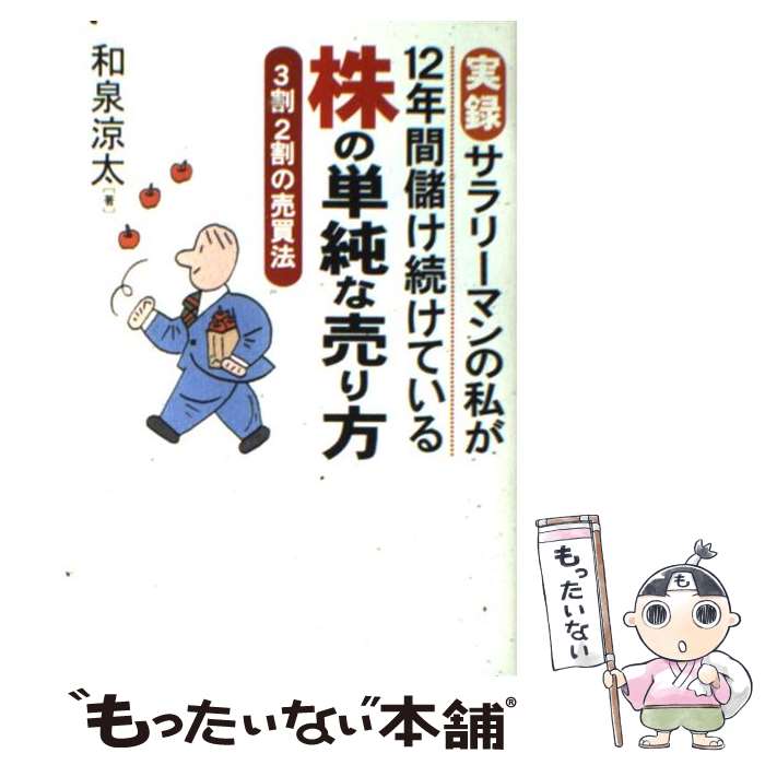  株の単純な売り方 実録サラリーマンの私が12年間儲け続けている / 和泉 涼太 / かんき出版 