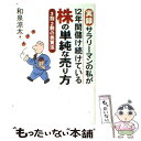  株の単純な売り方 実録サラリーマンの私が12年間儲け続けている / 和泉 涼太 / かんき出版 