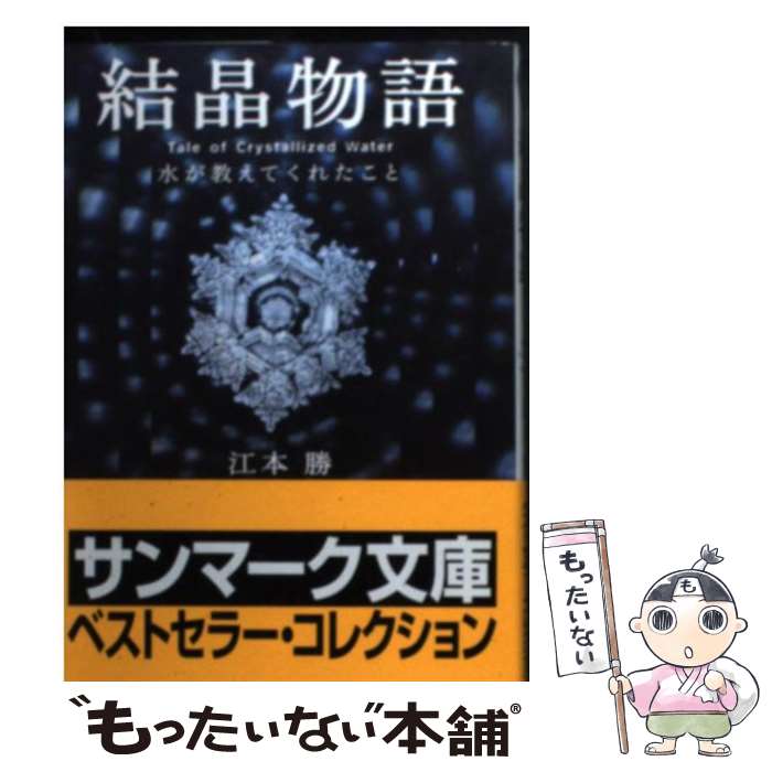 楽天もったいない本舗　楽天市場店【中古】 結晶物語 水が教えてくれたこと / 江本 勝 / サンマーク出版 [文庫]【メール便送料無料】【あす楽対応】