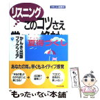 【中古】 リスニングこのコツさえ覚えれば絶対だ たった5つの法則と16のパターン / イーオン教育企画部 / かんき出版 [単行本]【メール便送料無料】【あす楽対応】