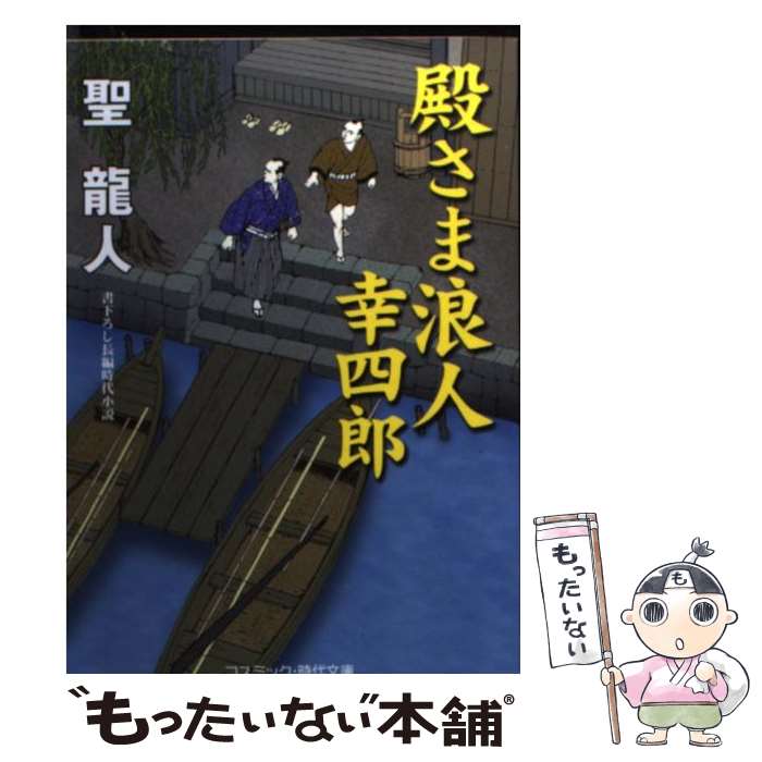 【中古】 殿さま浪人幸四郎 書下ろし長編時代小説 / 聖 龍人 / コスミック出版 [文庫]【メール便送料無料】【あす楽対応】