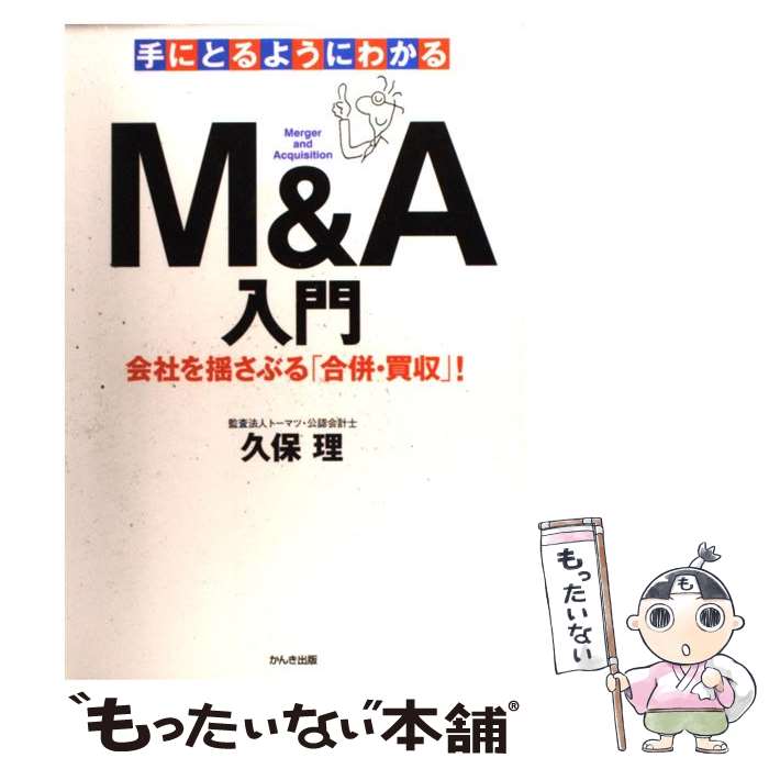  手にとるようにわかるM＆A入門 会社を揺さぶる「合併・買収」！ / 久保 理 / かんき出版 