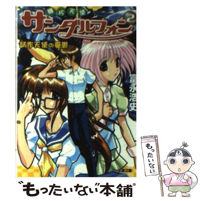【中古】 機巧天使サンダルフォン（2） / 富永 浩史, あかやま 壽文 / KADOKAWA(エンターブレイン) [その他]【メール便送料無料】【最短翌日配達対応】