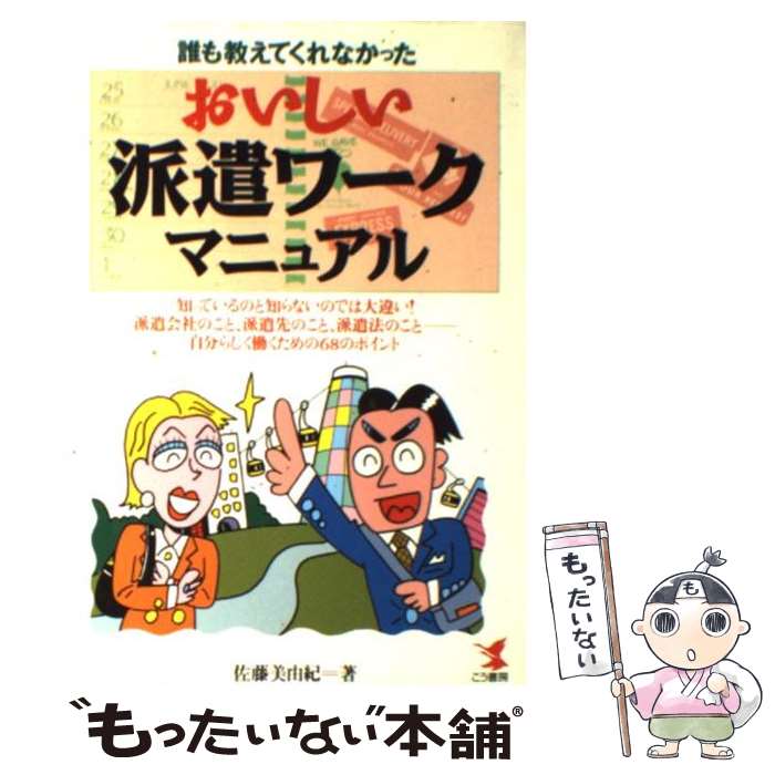 【中古】 おいしい派遣ワークマニュアル 誰も教えてくれなかった / 佐藤 美由紀 / こう書房 [単行本]【..