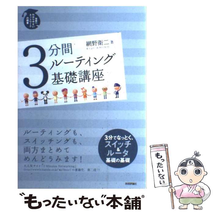 【中古】 3分間ルーティング基礎講座 世界一わかりやすいネッ