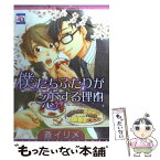 【中古】 僕たちふたりが恋する理由 / 蒼 イリメ / オークラ出版 [コミック]【メール便送料無料】【あす楽対応】