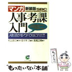 【中古】 〈マンガ〉人事考課入門 人を活かすノウハウはこれだ！！ 新装版 / 長尾 正博, 佐々木 久 / サンマーク出版 [文庫]【メール便送料無料】【あす楽対応】