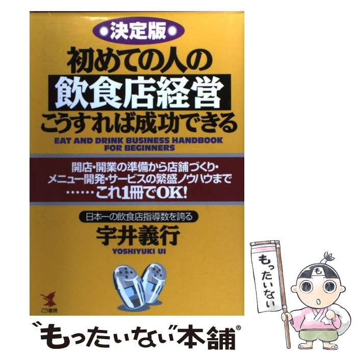 【中古】 初めての人の飲食店経営・こうすれば成功できる 決定版 / 宇井 義行 / こう書房 [単行本]【メール便送料無…