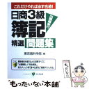 【中古】 日商3級簿記精選問題集 / かんき出版 / かんき出版 単行本 【メール便送料無料】【あす楽対応】