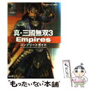 【中古】 真 三國無双3 empiresコンプリートガイド プレイステーション2版対応 / コーエー / コーエー 単行本（ソフトカバー） 【メール便送料無料】【あす楽対応】