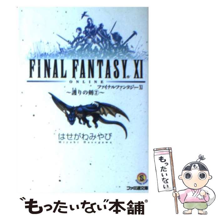 【中古】 ファイナルファンタジー11 護りの剣 2 / はせがわ みやび 金田 榮路 / エンターブレイン [文庫]【メール便送料無料】【あす楽対応】