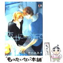 著者：せのお あき出版社：オークラ出版サイズ：コミックISBN-10：4775513966ISBN-13：9784775513965■こちらの商品もオススメです ● 野ばら / 雲田 はるこ / ソフトライン 東京漫画社 [コミック] ● 新東京遊郭物語 / わたなべ あじあ / オークラ出版 [コミック] ● 恋におちたら / 宮沢 ゆら / オークラ出版 [コミック] ● おしゃべりは、朝ごはんのあとで。 / 秀良子 / 小学館 [コミック] ● 魔神の苑 / みなみ 恵夢 / オークラ出版 [コミック] ● ヌードな瞬間 / カムロ コレアキ / オークラ出版 [コミック] ● アラビアン・ハネムーン / 高倉 知子 / オークラ出版 [コミック] ● 恋ときどき、焼きサバ定食 / 大島 かもめ / 海王社 [コミック] ● 猿喰山疑獄事件 / 遙々 アルク / リブレ [コミック] ● 男たちの愛島 / 九州 男児 / オークラ出版 [コミック] ● ラブ・アナ / 虎丸 / オークラ出版 [コミック] ● 失恋ララバイ / タカヒサ 享 / オークラ出版 [コミック] ● ワンコ研修医のしつけ方 / 亜麻野 なな / オークラ出版 [コミック] ● 女王のコイビト / 高橋依摘 / オークラ出版 [コミック] ● 医師の執着、情人の純愛 / 雲井ナツメ / オークラ出版 [コミック] ■通常24時間以内に出荷可能です。※繁忙期やセール等、ご注文数が多い日につきましては　発送まで48時間かかる場合があります。あらかじめご了承ください。 ■メール便は、1冊から送料無料です。※宅配便の場合、2,500円以上送料無料です。※あす楽ご希望の方は、宅配便をご選択下さい。※「代引き」ご希望の方は宅配便をご選択下さい。※配送番号付きのゆうパケットをご希望の場合は、追跡可能メール便（送料210円）をご選択ください。■ただいま、オリジナルカレンダーをプレゼントしております。■お急ぎの方は「もったいない本舗　お急ぎ便店」をご利用ください。最短翌日配送、手数料298円から■まとめ買いの方は「もったいない本舗　おまとめ店」がお買い得です。■中古品ではございますが、良好なコンディションです。決済は、クレジットカード、代引き等、各種決済方法がご利用可能です。■万が一品質に不備が有った場合は、返金対応。■クリーニング済み。■商品画像に「帯」が付いているものがありますが、中古品のため、実際の商品には付いていない場合がございます。■商品状態の表記につきまして・非常に良い：　　使用されてはいますが、　　非常にきれいな状態です。　　書き込みや線引きはありません。・良い：　　比較的綺麗な状態の商品です。　　ページやカバーに欠品はありません。　　文章を読むのに支障はありません。・可：　　文章が問題なく読める状態の商品です。　　マーカーやペンで書込があることがあります。　　商品の痛みがある場合があります。