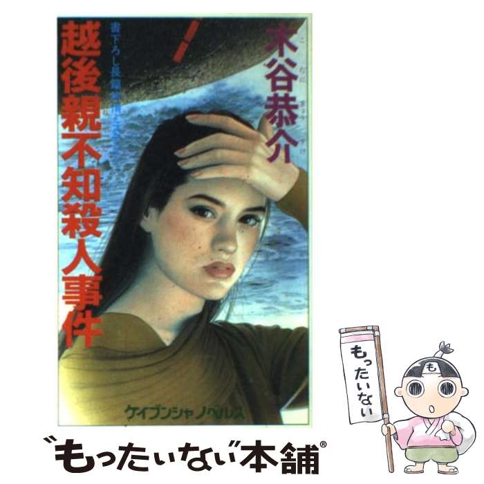 【中古】 越後親不知殺人事件 長篇旅情ミステリー / 木谷 恭介 / 勁文社 [新書]【メール便送料無料】【あす楽対応】