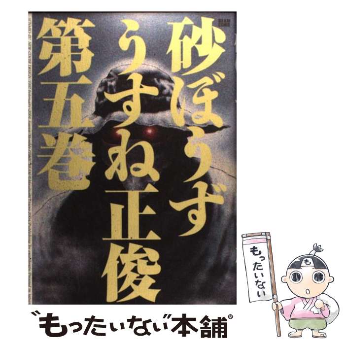 【中古】 砂ぼうず 5 改訂版 / うすね 正俊 / エンターブレイン [コミック]【メール便送料無料】【あす楽対応】