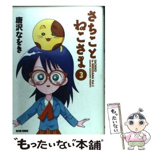 【中古】 さちことねこさま 3 / 唐沢 なをき / エンターブレイン [単行本]【メール便送料無料】【あす楽対応】