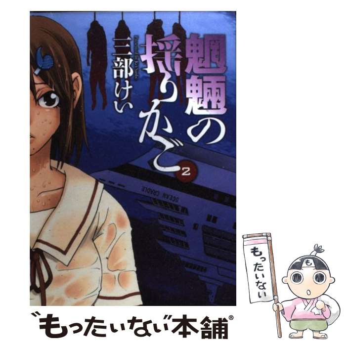 【中古】 魍魎の揺りかご 2 / 三部 けい / スクウェア・エニックス [コミック]【メール便送料無料】【あす楽対応】