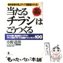  当たる「チラシ」はこうつくる タイトル周り・商品選定・レイアウト・プライス表示・ / 小野 達郎 / こう書房 